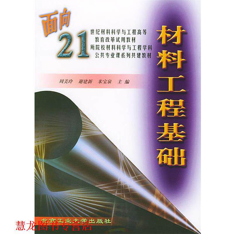 【正版书籍】 材料工程基础 周美玲,谢建新,朱宝泉 主编 北京工业大学出版社