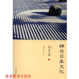 【正版书籍】 禅与日本文化 (日)铃木大拙,钱爱琴,张志芳 译林出版社