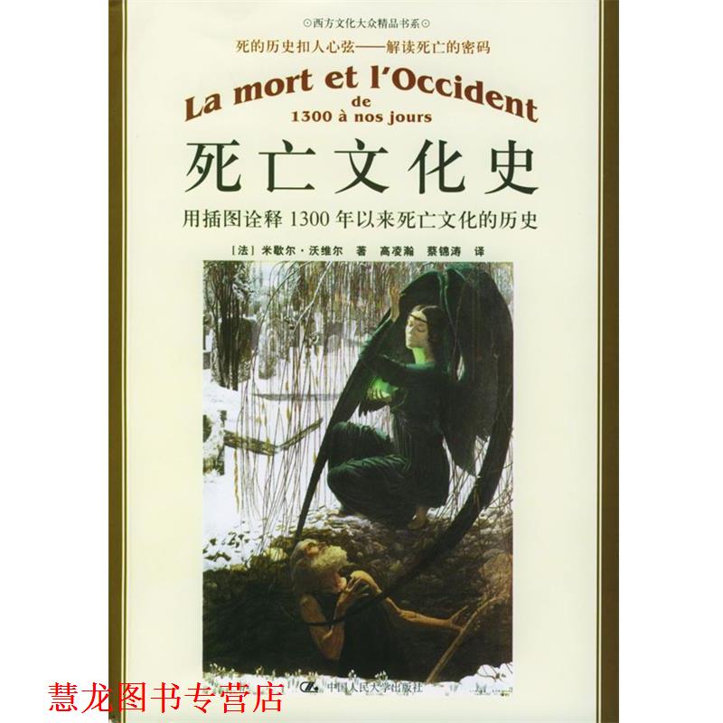 【正版书籍】 死亡文化史：用插图诠释1300年以来死亡文化的历史——朗朗书房·西方文化大众精品书系 [法]沃维尔 著,高凌瀚,蔡锦