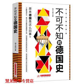 【正版书籍】 不可不知的德国史 杨义成 著 华中科技大学出版社