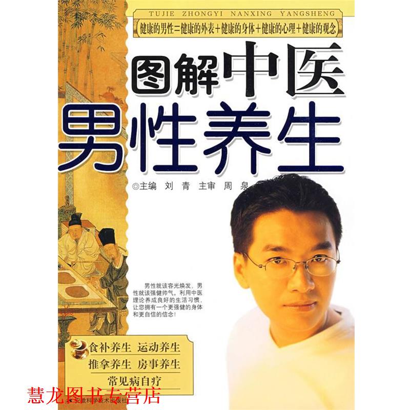 【正版书籍】 图解中医男性养生 刘青 主编 安徽科学技术出版社