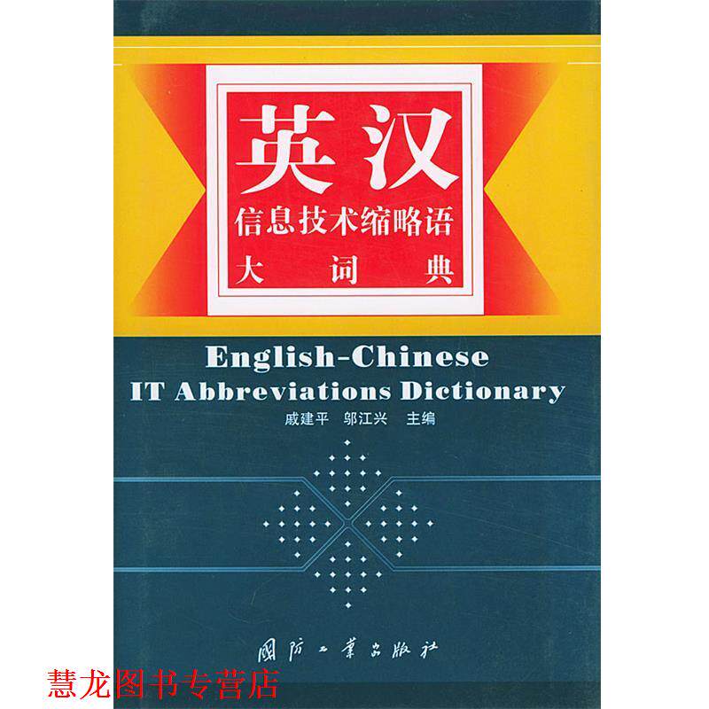 【正版书籍】 英汉信息技术缩略语大词典 戚建平,邬江兴 主编 国防工业出版社
