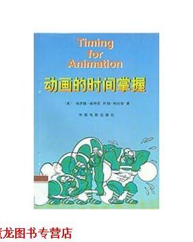 【正版书籍】 动画的时间掌握 哈罗德·威特克（Harold Whitaker） 等 著 中国电影出版社