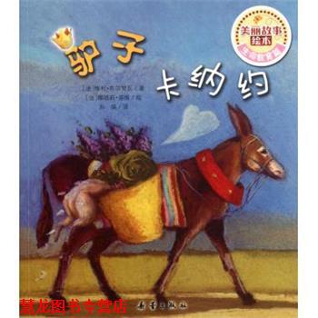【正版书籍】 驴子卡纳约 [法] 维利·布尔努瓦 著,[法] 娜塔莉·诺维 绘,孙瑛 新蕾出版社