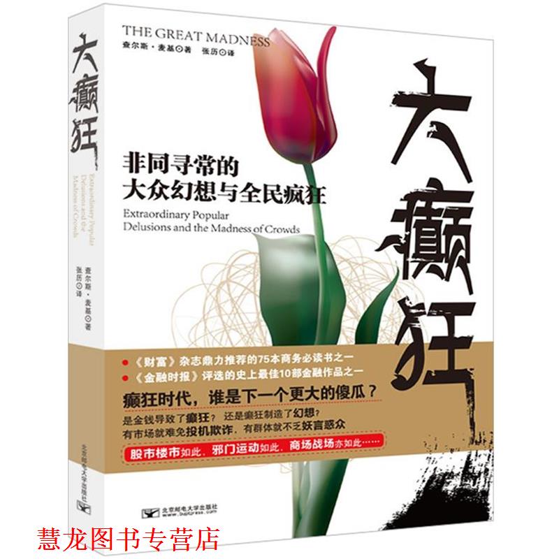 【正版书籍】 大癫狂 查尔斯·麦基 北京邮电大学出版社