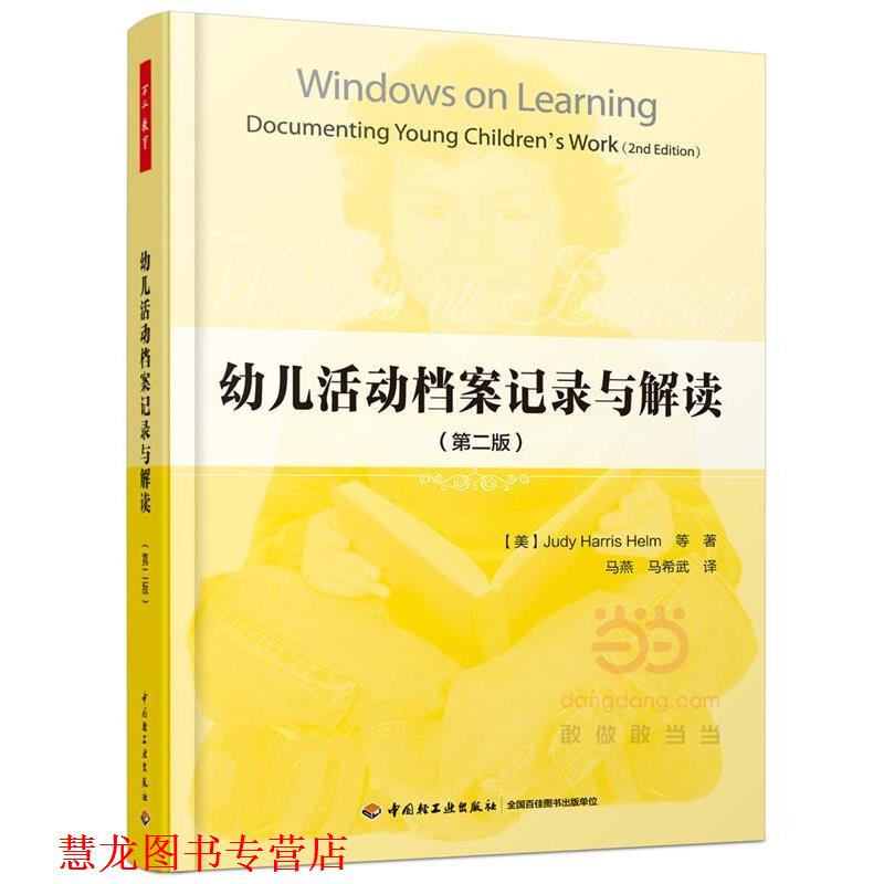 【正版书籍】 万千教育·活动档案记录与解读:第二版 (美)朱迪·哈里斯·赫尔姆(Judy Harris Helm) 等著,马燕,马希武 译 中国轻工