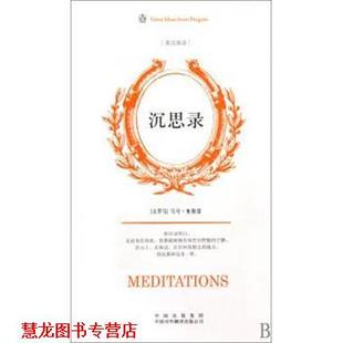 【正版书籍】 企鹅口袋书系列·伟大的思想:沉思录 [古罗马] 奥勒留 著,[英] 斯塔尼福思英,袁蔚汉 译 中国出版集团，中国对外翻译