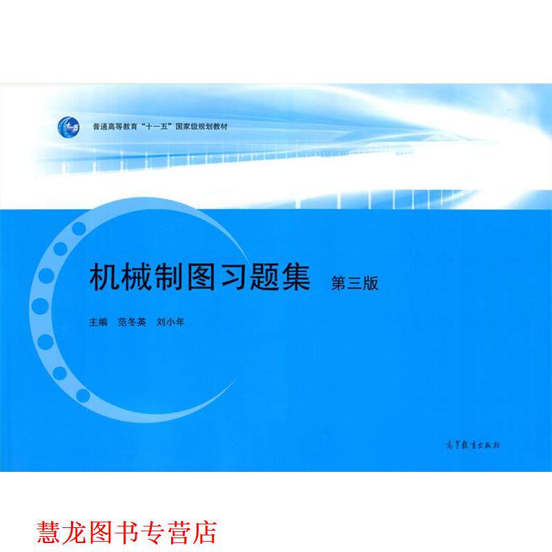 【正版书籍】 机械制图习题集 范冬英,刘小年 编 高等教育出版社