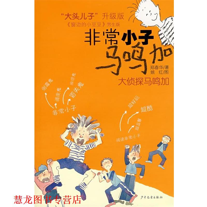 【正版书籍】 小子马鸣加：大侦探马鸣加 郑春华 著 少年儿童出版社