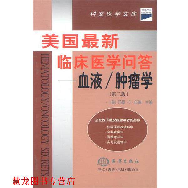 【正版书籍】 美国临床医学问答--血液 肿瘤学 [美] 玛丽·E·伍德 主编,宋玉琴 译 海洋出版社