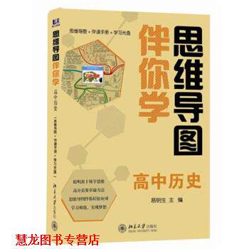【正版书籍】 思维导图伴你学—高中历史 易明生 北京大学出版社