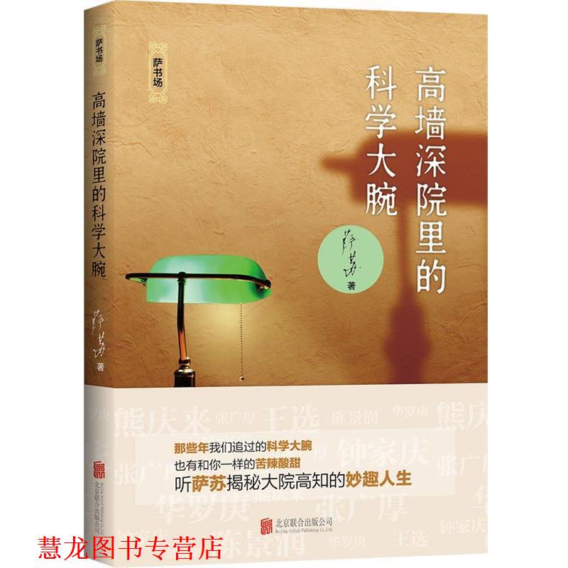 【正版书籍】 高墙深院里的科学大腕 萨苏 北京联合出版社