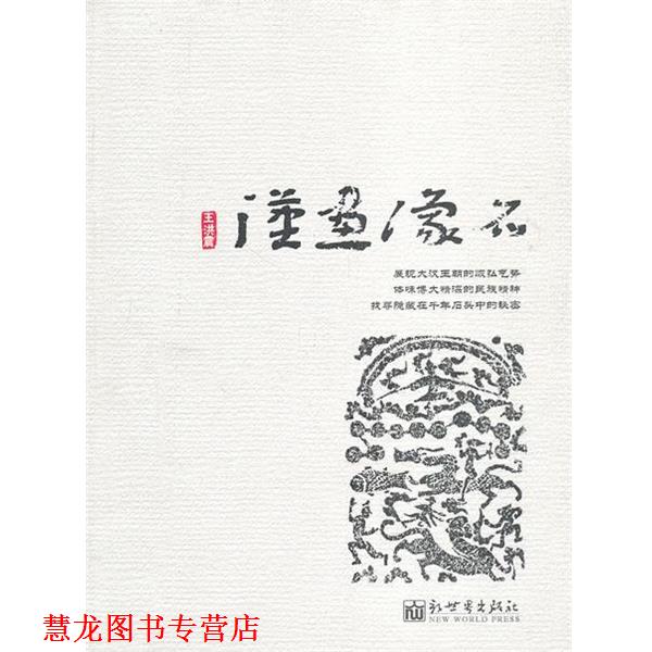 【正版书籍】 汉画像石 王洪震 著 新世界出版社