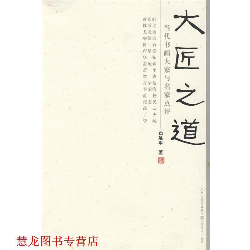 【正版书籍】 大匠之道 石延平　著 江苏美术出版社