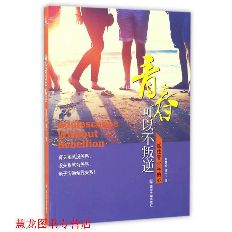 【正版书籍】 青春不叛逆－－抓住青少年心 胡慧玲 著 四川大学出版社