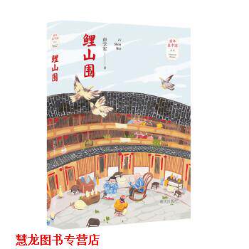 【正版书籍】 鲤山围 彭学军 明天出版社有限公司