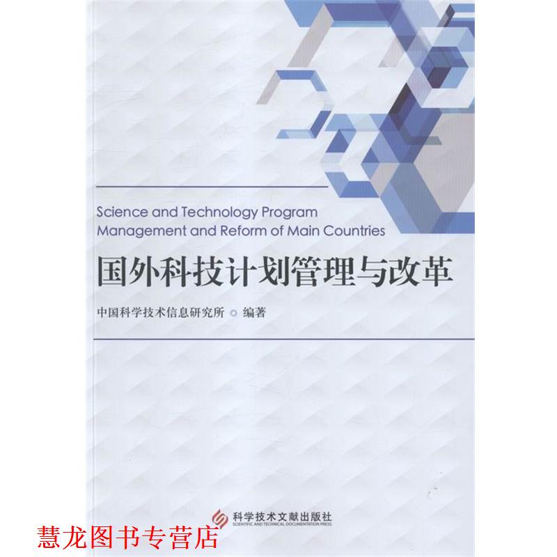 【正版书籍】 国外科技计划管理与改革 中国科学技术信息研究所 编 科学技术文献出版社