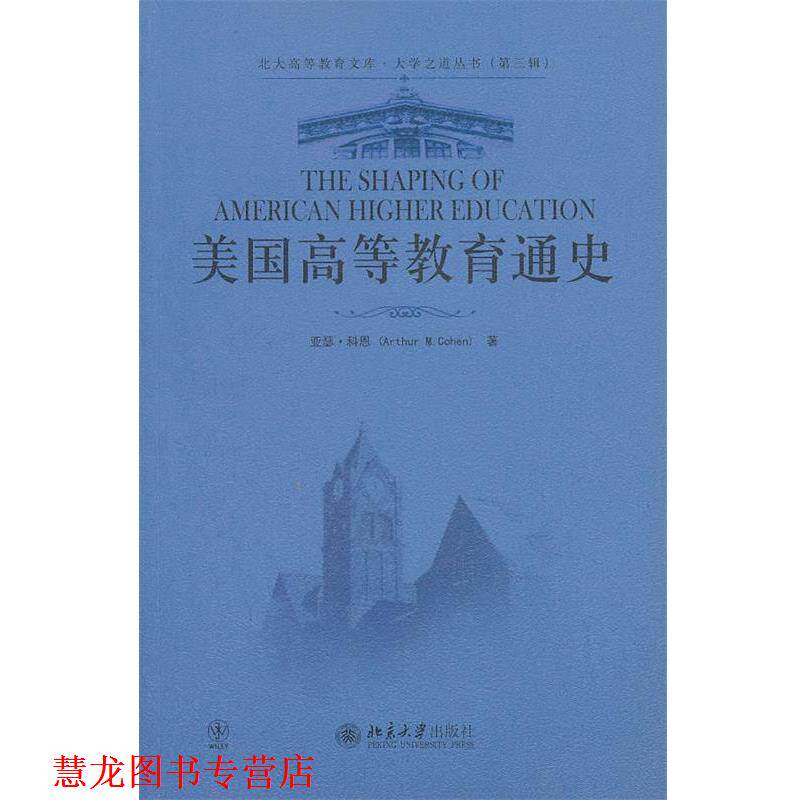【正版书籍】 美国高等教育通史 (美)亚瑟·科恩 著,李子江 译 北京大学出版社