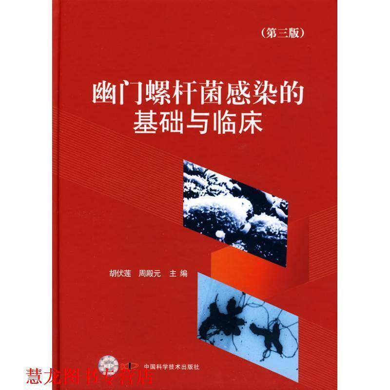 【正版书籍】 幽门螺杆菌感染的基础与临床 胡伏莲,周殿元 主编 中国科学技术出版社