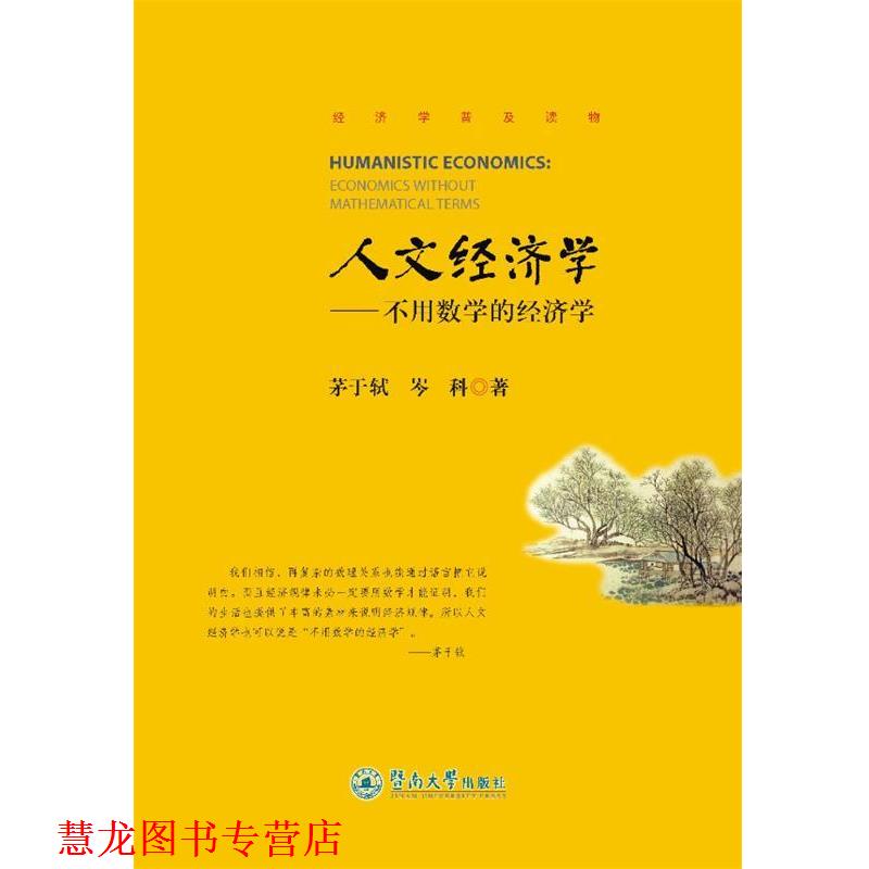 【正版书籍】 《人文经济学—不用数学的经济学》 茅于轼,岑科 暨南大学出版社