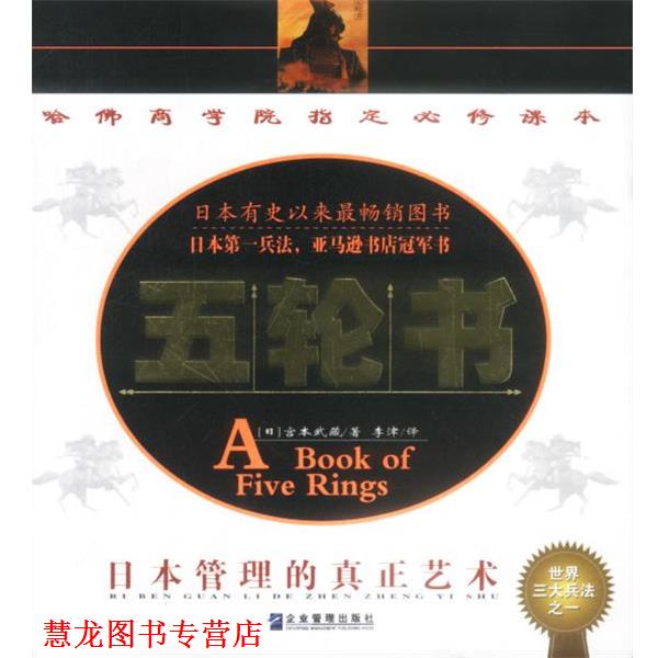 【正版书籍】 五轮书 [日] 宫本武藏 著,李津 译 企业管理出版社