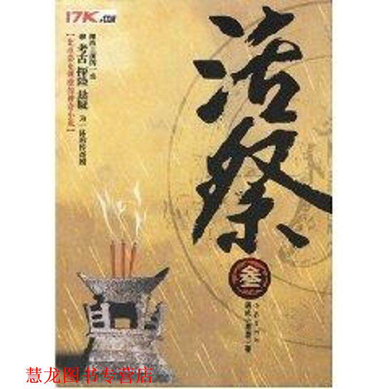 【正版书籍】 活祭3 通吃小墨墨　著 作家出版社