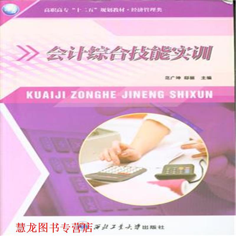 【正版书籍】 会计综合技能实训 范广坤,邸丽 西北工业大学出版社