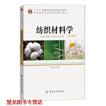 【正版书籍】 纺织材料学 姚穆 编 中国纺织出版社