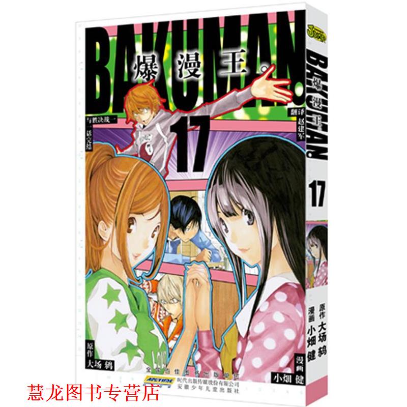 【正版书籍】 爆漫王17 (日) 小畑健　漫画,(日) 大场鸫　原作,赵建军　翻译 安徽少年儿童出版社