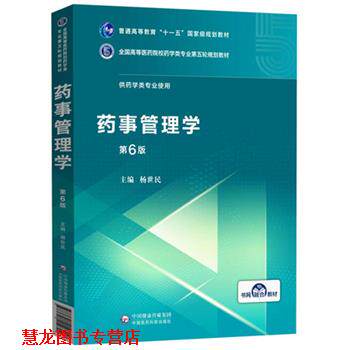 【正版书籍】 药事管理学 杨世民 中国医药科技出版社