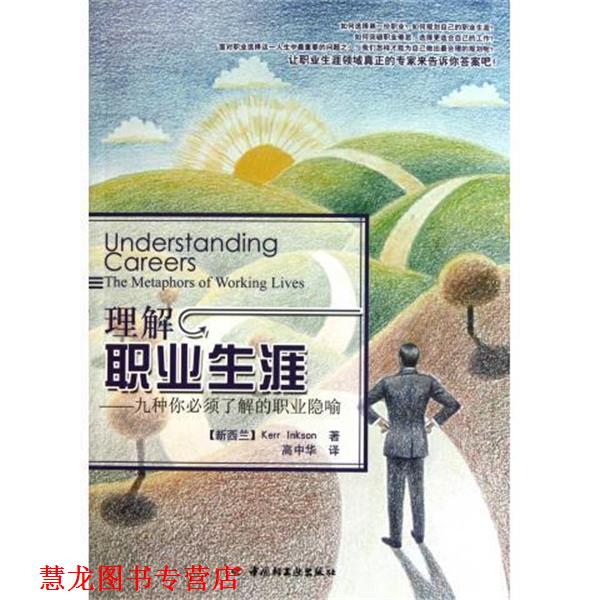 【正版书籍】 理解职业生涯:九种你必须了解的职业隐喻 [新西兰] 因克森 著,高中华 译 中国轻工业出版社