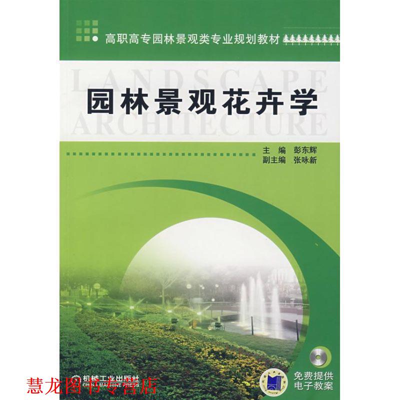 【正版书籍】 园林景观花卉学 彭东辉 主编 机械工业出版社