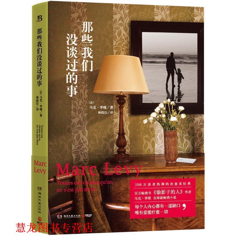 【正版书籍】 那些我们没谈过的事 (法)马克李维 著,林晨洁 译 湖南文艺出版社