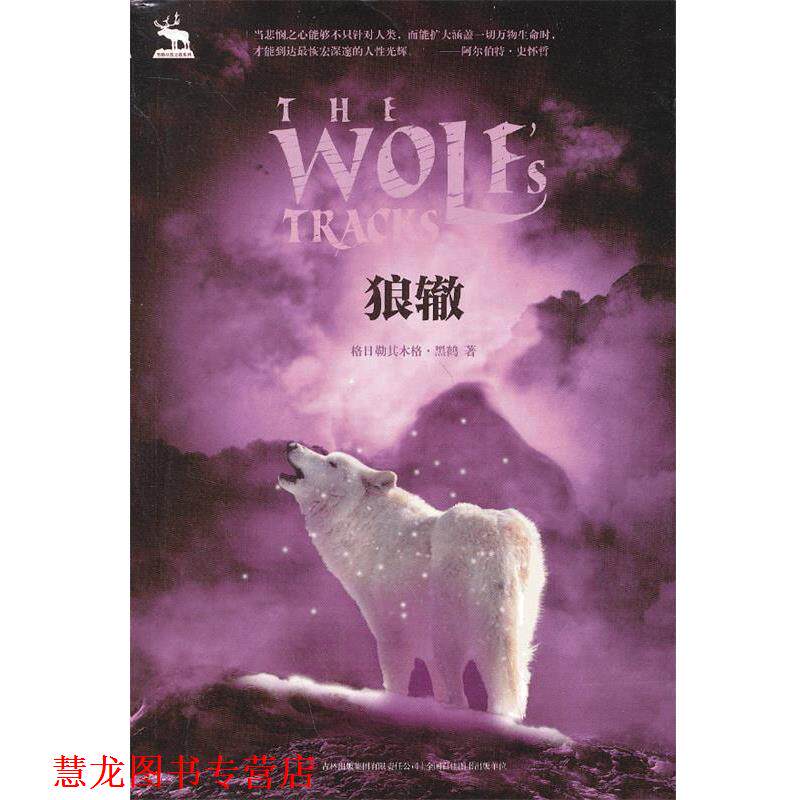 【正版书籍】 狼辙-黑鹤自然之歌系列 格日勒其木格·黑鹤 著 吉林出版集团有限责任公司
