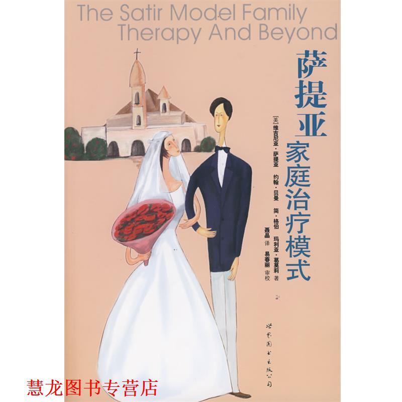 【正版书籍】 萨提亚家庭模式 [美] 维吉尼亚·萨提亚,约翰·贝曼,简·伯格,玛利亚·葛茉莉 著,聂晶 译,易春丽 校 世界图书出版公