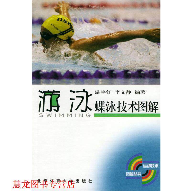 【正版书籍】 游泳蝶泳技术图解 温宇红,李文静 编著 北京体育大学出版社