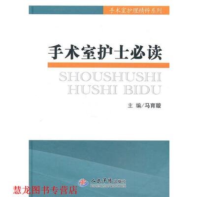 【正版书籍】 手术室护士.手术室护理精粹系列 马育璇　主编 人民军医出版社
