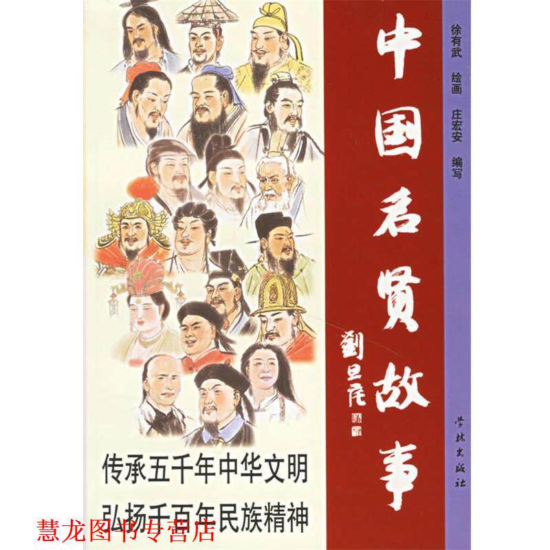 【正版书籍】 中国名贤故事 徐有武 绘,庄安宏 编写 学林出版社