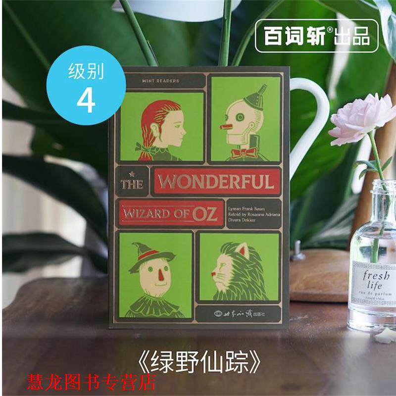 【正版书籍】 百词斩 薄荷阅读 绿野仙踪 莱曼·弗兰克·鲍姆 著 世界知识出版社