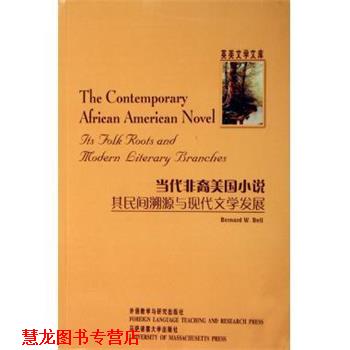 【正版书籍】 当代非裔美国小说:其民间溯源与现代文学发展 贝尔 著 外语教学与研究出版社