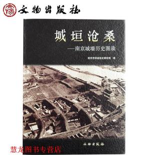 【正版书籍】 城垣沧桑：南京城墙历史图录 南京市明城垣史博物馆 文物出版社