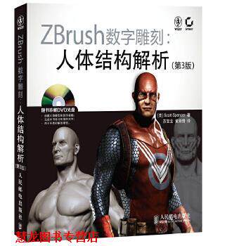 【正版书籍】 ZBrush数字雕刻:人体结构解析 [美]Scott Spencer　著,苏宝龙　等译 人民邮电出版社