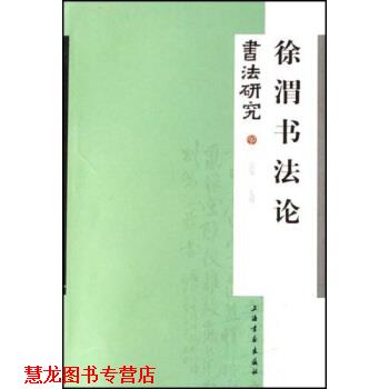 【正版书籍】 书法研究:徐渭书法论 卢辅圣 著 上海书画出版社