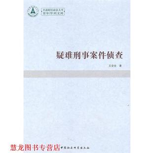 【正版书籍】 疑难刑事案件侦查 王安全　著 中国社会科学出版社
