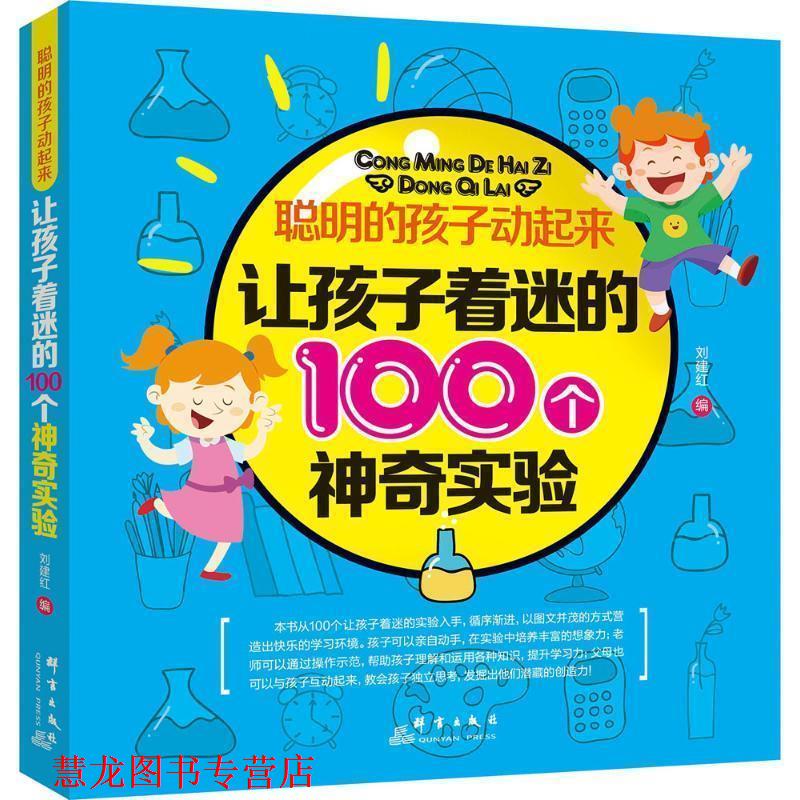 【正版书籍】 聪明的孩子动起来:让孩子着迷的100个神奇实验 刘建红 群言出版社
