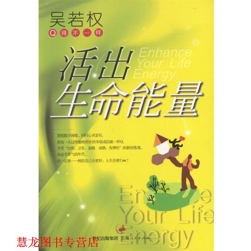 【正版书籍】 活出生命能量 吴若权 著 上海人民出版社
