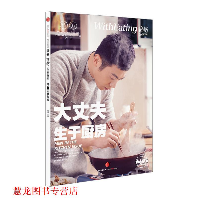 【正版书籍】 食帖07:大丈夫生于厨房 林江 主编 中信出版社