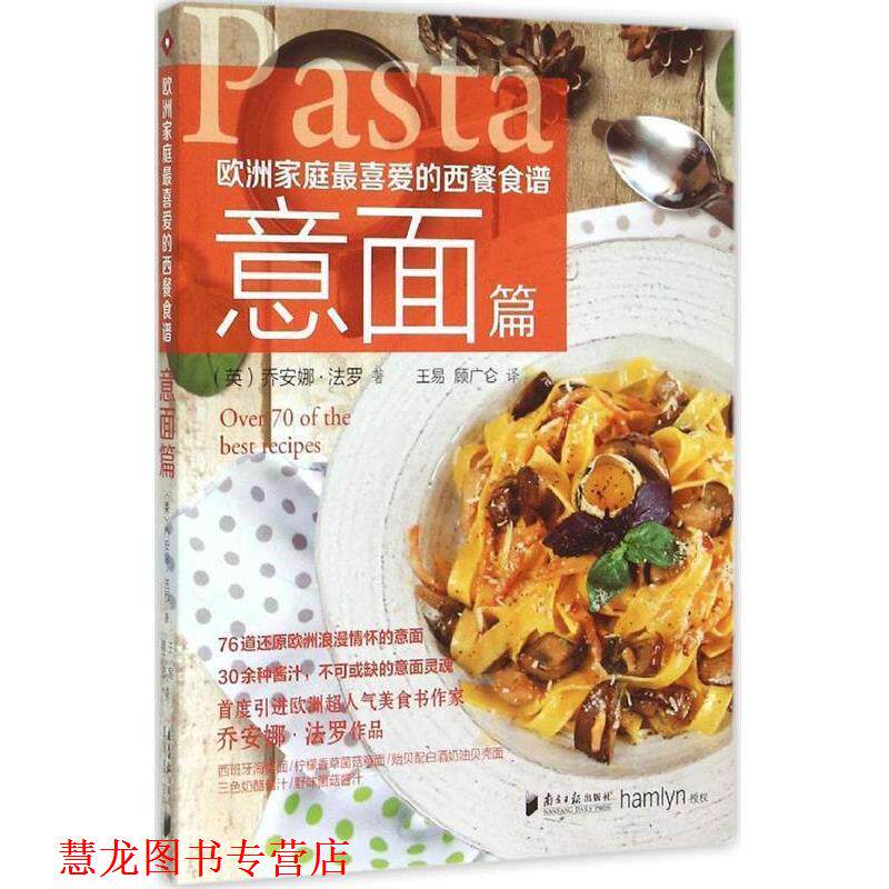 【正版书籍】 欧洲家庭喜爱的西餐食谱·意面篇 (英)乔安娜·法罗　著 ,王易,顾广仑　译 广东南方日报出版社