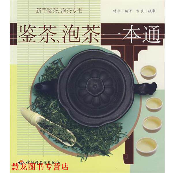 【正版书籍】 鉴茶、泡茶一本通 付羽著,吉良 摄影 中国轻工业出版社