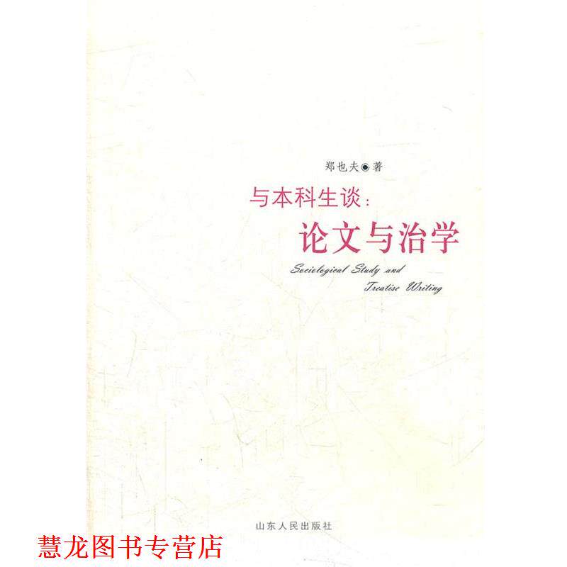 【正版书籍】 与本科生谈:与治学 郑也夫　著 山东人民出版社